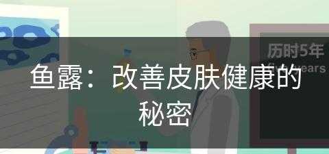 鱼露：改善皮肤健康的秘密(鱼露的作用是什么?)